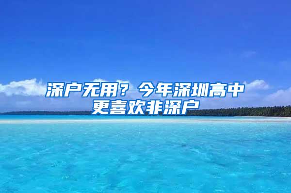 深户无用？今年深圳高中更喜欢非深户