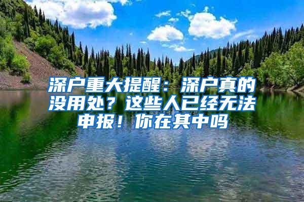 深户重大提醒：深户真的没用处？这些人已经无法申报！你在其中吗