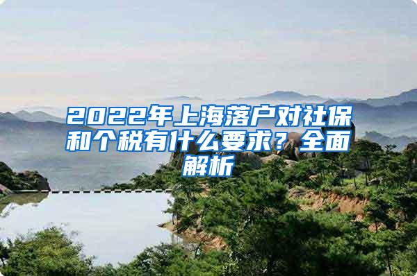 2022年上海落户对社保和个税有什么要求？全面解析