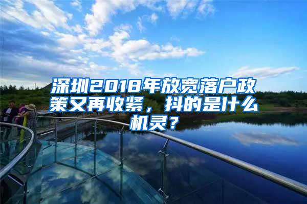 深圳2018年放宽落户政策又再收紧，抖的是什么机灵？