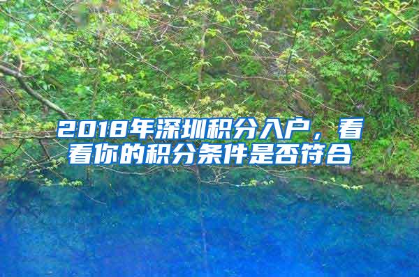 2018年深圳积分入户，看看你的积分条件是否符合