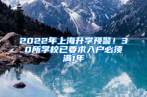 2022年上海升学预警！30所学校已要求入户必须满1年