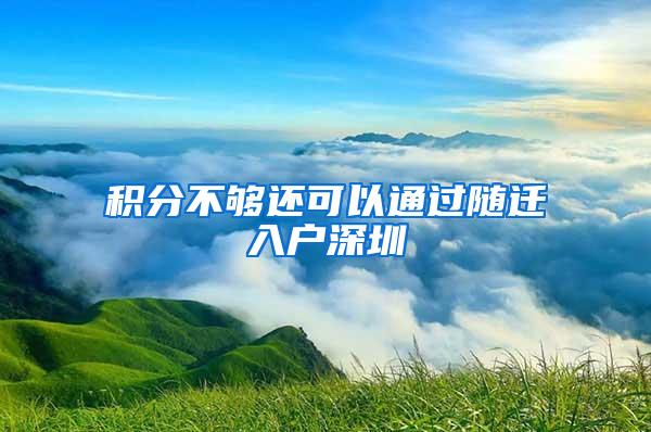 积分不够还可以通过随迁入户深圳