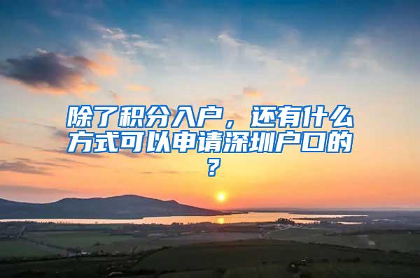 除了积分入户，还有什么方式可以申请深圳户口的？