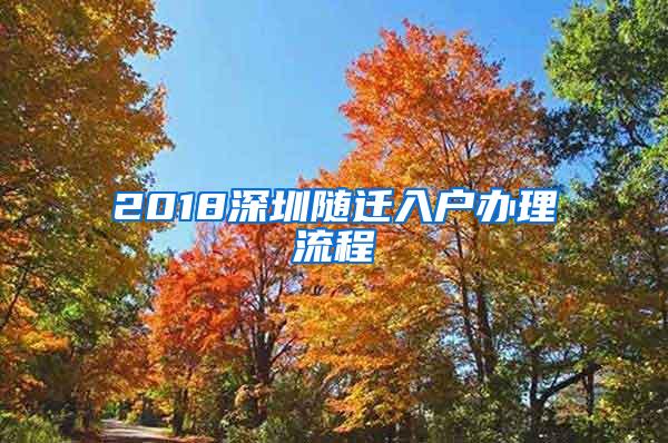 2018深圳随迁入户办理流程