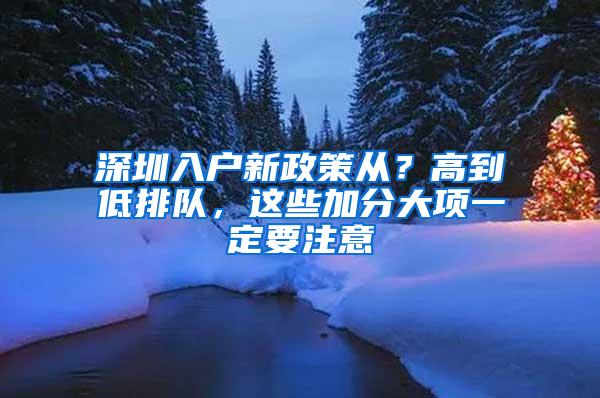 深圳入户新政策从？高到低排队，这些加分大项一定要注意