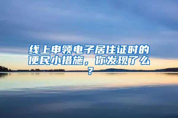 线上申领电子居住证时的便民小措施，你发现了么？