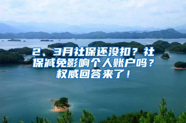 2、3月社保还没扣？社保减免影响个人账户吗？权威回答来了！