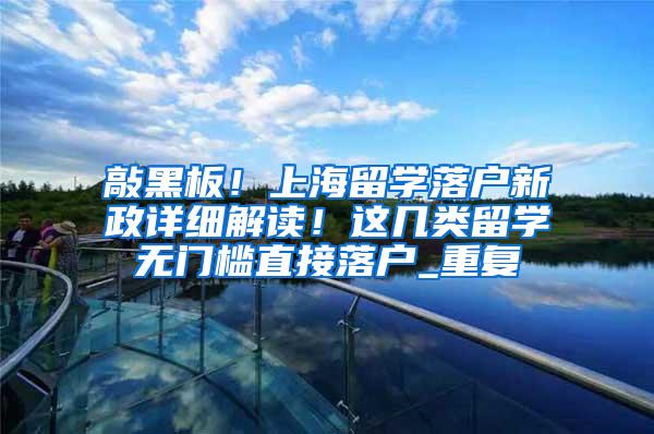 敲黑板！上海留学落户新政详细解读！这几类留学无门槛直接落户_重复