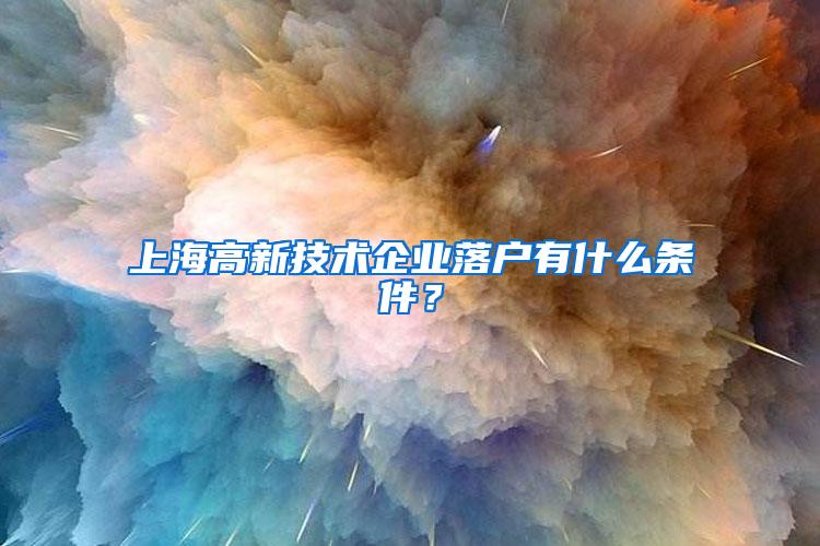 上海高新技术企业落户有什么条件？