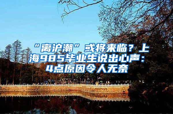 “离沪潮”或将来临？上海985毕业生说出心声：4点原因令人无奈