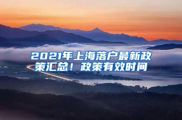 2021年上海落户最新政策汇总！政策有效时间