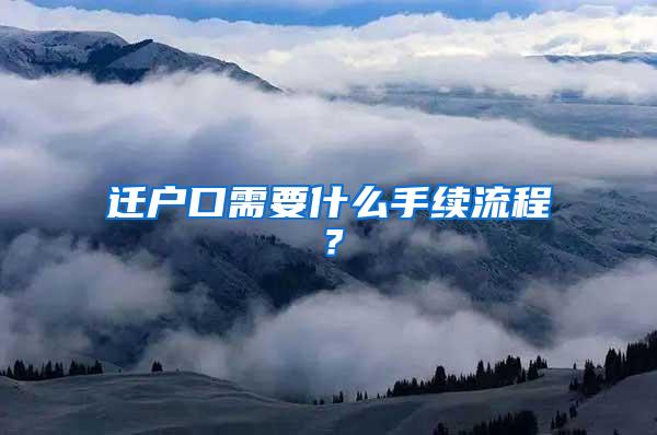 迁户口需要什么手续流程？