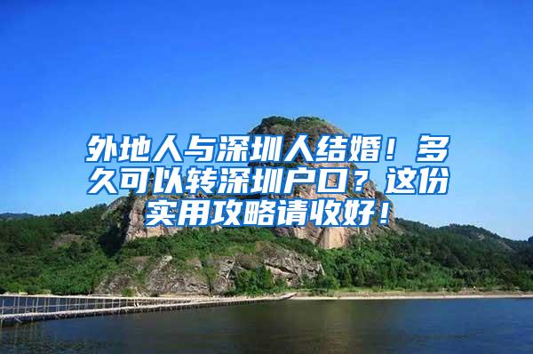 外地人与深圳人结婚！多久可以转深圳户口？这份实用攻略请收好！