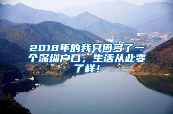 2018年的我只因多了一个深圳户口，生活从此变了样！