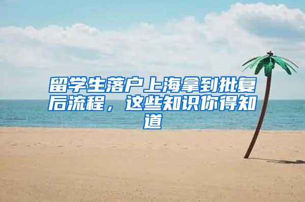 留学生落户上海拿到批复后流程，这些知识你得知道