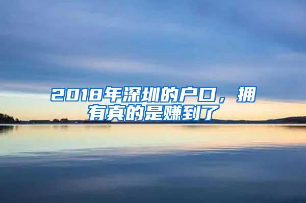 2018年深圳的户口，拥有真的是赚到了