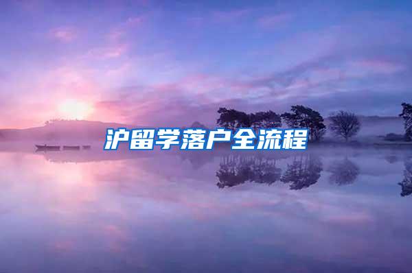 沪留学落户全流程