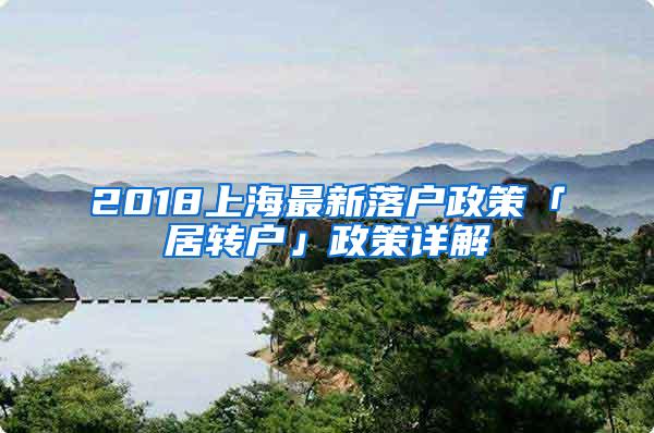 2018上海最新落户政策「居转户」政策详解