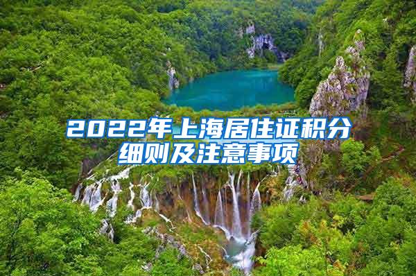 2022年上海居住证积分细则及注意事项