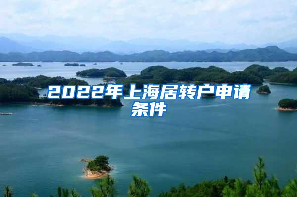 2022年上海居转户申请条件