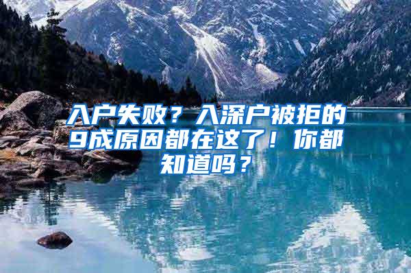 入户失败？入深户被拒的9成原因都在这了！你都知道吗？