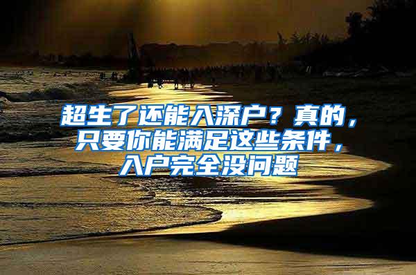 超生了还能入深户？真的，只要你能满足这些条件，入户完全没问题