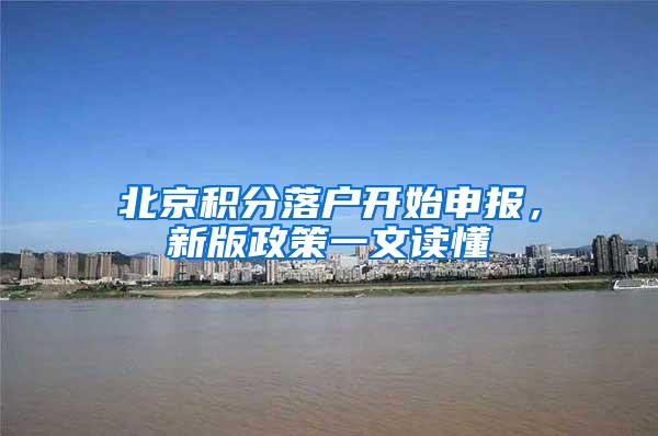 北京积分落户开始申报，新版政策一文读懂