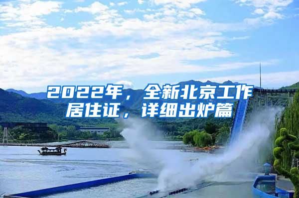 2022年，全新北京工作居住证，详细出炉篇