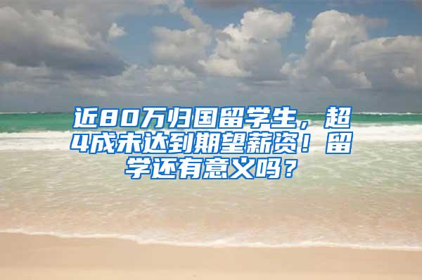 近80万归国留学生，超4成未达到期望薪资！留学还有意义吗？