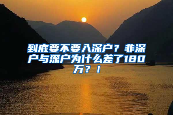 到底要不要入深户？非深户与深户为什么差了180万？！