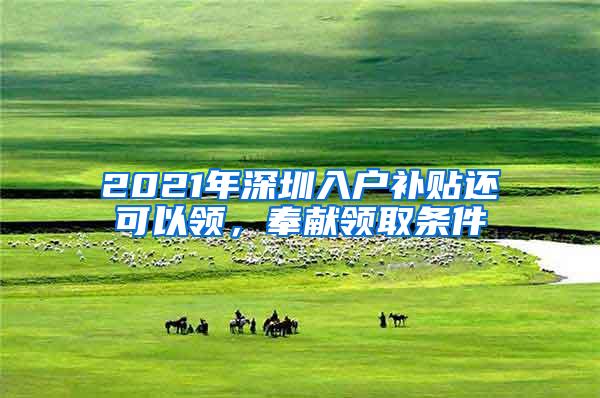 2021年深圳入户补贴还可以领，奉献领取条件