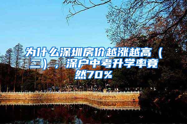 为什么深圳房价越涨越高（二），深户中考升学率竟然70%