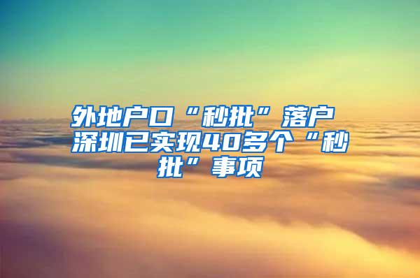 外地户口“秒批”落户 深圳已实现40多个“秒批”事项