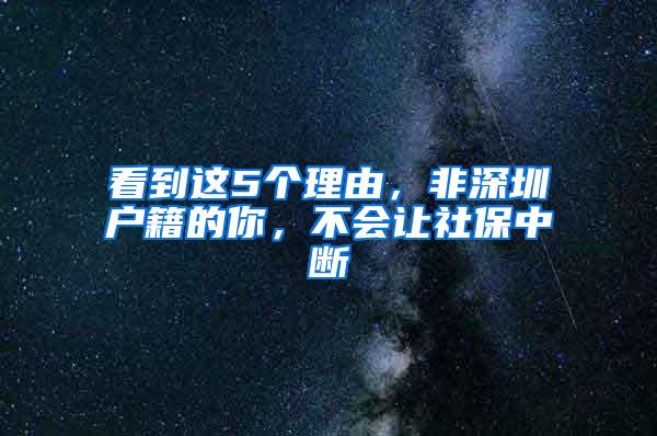 看到这5个理由，非深圳户籍的你，不会让社保中断