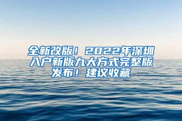 全新改版！2022年深圳入户新版九大方式完整版发布！建议收藏