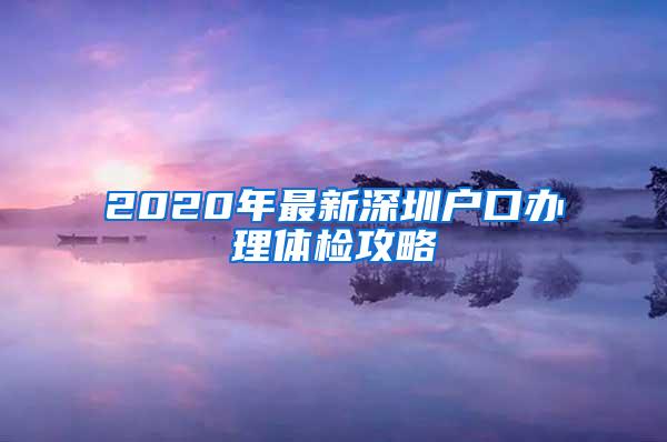 2020年最新深圳户口办理体检攻略