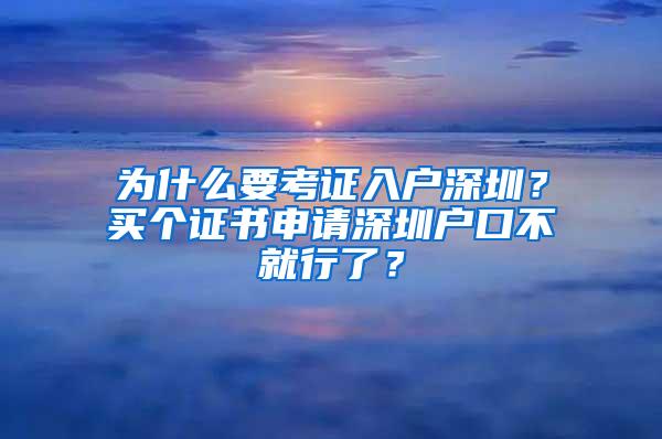 为什么要考证入户深圳？买个证书申请深圳户口不就行了？