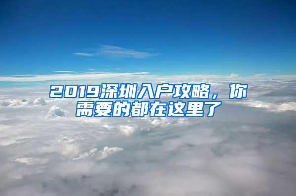 2019深圳入户攻略，你需要的都在这里了