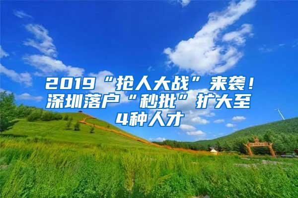 2019“抢人大战”来袭！深圳落户“秒批”扩大至4种人才