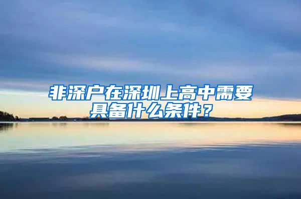 非深户在深圳上高中需要具备什么条件？