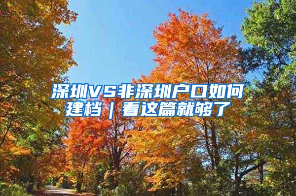 深圳VS非深圳户口如何建档｜看这篇就够了