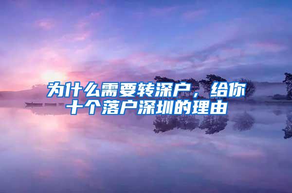 为什么需要转深户，给你十个落户深圳的理由