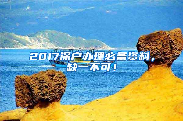 2017深户办理必备资料，缺一不可！