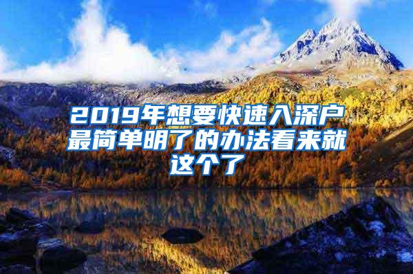 2019年想要快速入深户最简单明了的办法看来就这个了