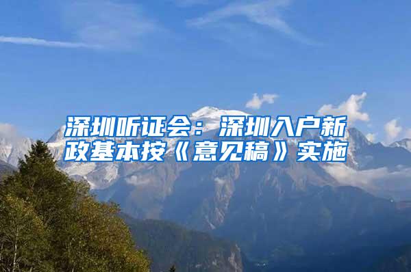 深圳听证会：深圳入户新政基本按《意见稿》实施