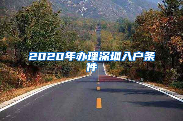 2020年办理深圳入户条件