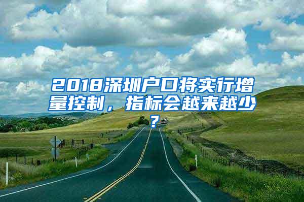 2018深圳户口将实行增量控制，指标会越来越少？