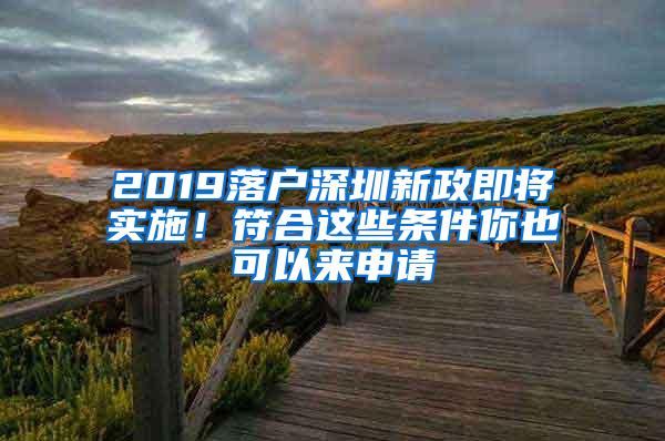 2019落户深圳新政即将实施！符合这些条件你也可以来申请