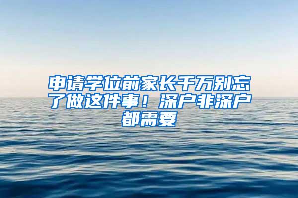 申请学位前家长千万别忘了做这件事！深户非深户都需要